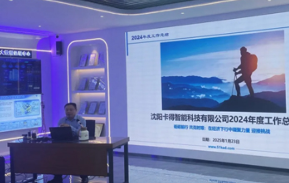 砥礪前行 共克時艱：卡得智能年終總結會圓滿落幕 